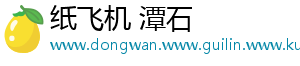 纸飞机 潭石